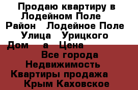 Продаю квартиру в Лодейном Поле. › Район ­ Лодейное Поле › Улица ­ Урицкого › Дом ­ 8а › Цена ­ 1 500 000 - Все города Недвижимость » Квартиры продажа   . Крым,Каховское